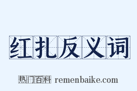 红扎反义词是什么意思的图片